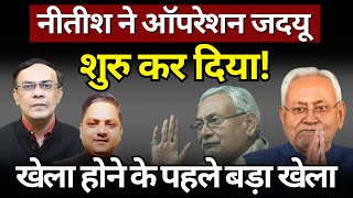 Nitish के गेम में उलझी BJP  JDU में बड़ा खेला The News Launcher [upl. by Yleve]