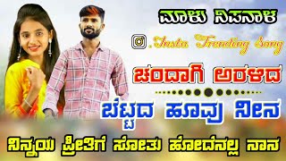 ಚಂದಾಗಿ ಅರಳಿದ ಬೆಟ್ಟದ ಹೂವು ನೀನ ನಿನ್ನಯ ಪ್ರೀತಿಗೆ ಸೋತು ಹೋದೆನಲ್ಲ ನಾನ Insta Trending Songmalunipanal [upl. by Salokkin102]