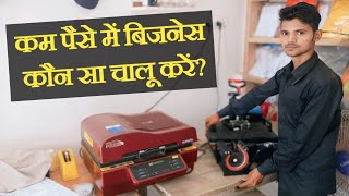 सबसे कम पैसे में चालू होने वाला बिजनेस  new business ideas in low budget  by different manoj [upl. by Lindell]