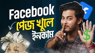 মোবাইলে ফেসবুক পেজ খুলে ইনকাম  How To Create A Facebook Page 2024 Bangla [upl. by Cly]