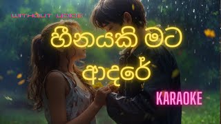 Heenayaki Mata Adare හීනයකි මට ආදරේ  Kasun Kalhara amp Uresha Ravihari  Karaoke  without Voice [upl. by Magill]