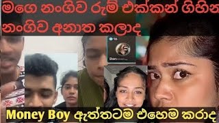 Dimple boy ge ගෑණිව රූම් අරන් ගිහින් ද  😲 Money Boy ඇත්ත හෙලි කරයිshehankumaradimpalboyvairal [upl. by Haneehs]