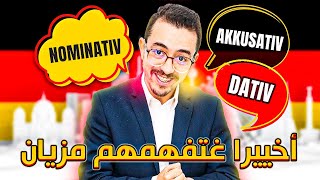 Nominativ Akkusativ und Dativ  أخييرا غتفهمهم [upl. by Amasa90]