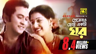 Premero Chotto Ekti Ghor  প্রেমেরও ছোট্ট একটি ঘর  Razzak amp Shabana  Runa Laila amp Bashir  Jhumur [upl. by Ciel]