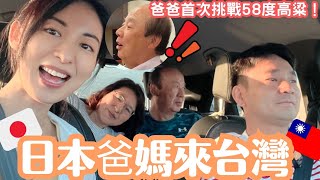 【日本爸媽來台灣】一度拒絕來台的爸爸🤯我們能夠讓這大男人愛上台灣嗎？ [upl. by Smith]