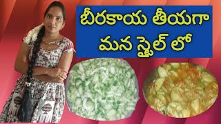 బీరకాయ తియ్యగా మన స్టైల్లోbeerakaya curry mana telugusirivlogs [upl. by Haim]