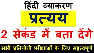 40प्रत्यय को पहचानने की बेस्ट TRICK pratyaya hindi by study91pcsroaroupsiupsssc [upl. by O'Grady835]