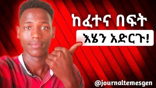 ከፈተና በፍት ማድረግ ያለባቹ 4 ነገሮች  አርፍ ዉጤት ለመስራት yonasmoh etubers [upl. by Liv]