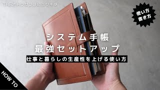 【手帳術】仕事の効率と生産性をアップさせるシステム手帳の使い方セットアップ2023【ノート術】 [upl. by Rumery]