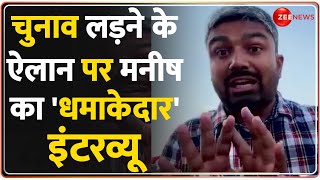 Manish Kashyap Exclusive Interview चुनाव लड़ने के ऐलान पर मनीष का धमाकेदार इंटरव्यू  Lok Sabha [upl. by Yelnet]