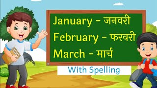 January February Months Name महीनों के नाम हिंदी एवं अंग्रेजी में  For Kids । Mahino Ke Naam। rhym [upl. by Atnohsal602]