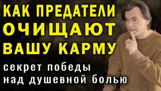 Как преодолеть боль предательства Тайный метод исцеления душевной раны Алексей Купрейчик [upl. by Tolliver339]