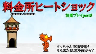 にゃんこ大戦争 料金所ヒートショック 初見プレイLAST [upl. by Myles174]