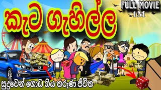 සුදුවලින් විනාස වු තරුණයා  chuti Buhuti full episode  Full movie  sinhala cartoon  Motivation [upl. by Perdita]