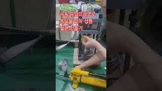 분말 성형 수동 유압 프레스 절편만들기 수동유압펌프 단동램 hydraulic pump 핸드프레스 미니프레스 소형프레스 [upl. by Checani483]