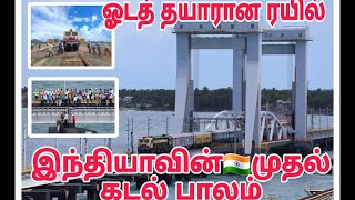 பாம்பன் பாலத்தில் ஓடியது அதிவேக ரயில் 🚆 [upl. by Mathis]