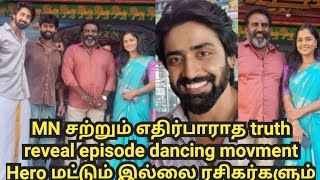 MN சற்றும் எதிர்பாராத truth reveal episode dancing movment Hero மட்டும் இல்லை ரசிகர்களும் [upl. by Sajovich]