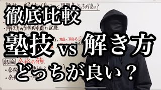 【徹底比較】『塾技』と『解き方が身につく問題集』はどちらが良い？ [upl. by Budd]