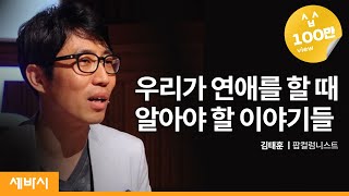 우리가 연애를 할 때 알아야 할 이야기들  김태훈 팝컬럼니스트  연애 강연 강의 추천 특강  세바시196회  Kor Eng Chn Jpn [upl. by Pulling544]