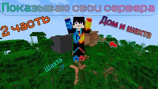 Показываю свой сервер на Aternos 2 серия videogames minecraft [upl. by Ayekin]