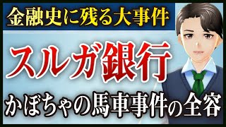 【金融史に残る大事件】「かぼちゃの馬車事件」から5年、スルガ銀行のこれまでと今後を現役銀行員が徹底解説！ [upl. by Assiran508]