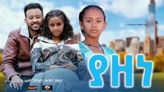 ያዘነ  Ethiopian Movie Yazene 2024 Full Length Ethiopian Film Yazene 2024 [upl. by Llenrub]