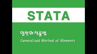 STATA를 활용한 패널분석  16 일반화적률법GMMGeneralized Method of Moments [upl. by Cooperstein41]