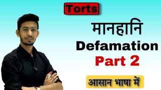 manhani kise kahate hain  defamation tort law  defamation in hindi  part 2 defamation manhani [upl. by Iaka117]