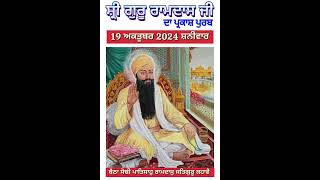 Parkash Purab Guru Ramdas Ji 2024 l ਪ੍ਰਕਾਸ਼ ਪੁਰਬ ਗੁਰੂ ਰਾਮਦਾਸ ਜੀ 2024 l प्रकाश पुरब गुरु रामदास जी l [upl. by Filia]