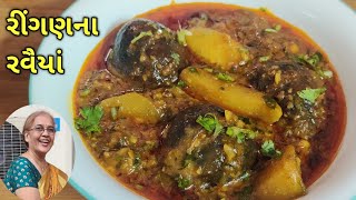 રીંગણના રવૈયાનું શાકRingan Na Ravaiya kalpana Naik Recipe [upl. by Katy]