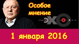 Глеб Павловский  Особое мнение  Радио Эхо Москвы  1 января 2016 [upl. by Maude]