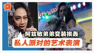 阿兹敏弟弟成“变装皇后”挨轰 阿兹万：我清楚知道底线 [upl. by Sternick]