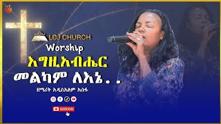 እግዚአብሔር መልካም ለኔ  ዘማሪት አዲስ አለም አሰፋ  Addisalem Assefa  LCJ CHURCH  Ethiopia [upl. by Blair]