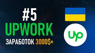 Upwork с нуля 5  Как Зарабатывать больше 3000  Ломаем лимиты Апворка [upl. by Idonah49]