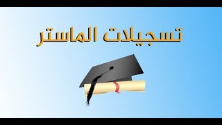 اخر التحديثات حول التسجيل في الماستر 20182019 عبر الموقع Progresmesrsdz [upl. by Kevan127]