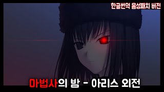 마법사의 밤음성패치  아리스  외전 [upl. by Tsepmet]