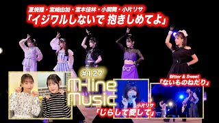 【Mline Music127】Mline Special 2023「イジワルしないで 抱きしめてよ」／小片リサ「じらして愛して」／「ないものねだり」 MC 小関舞・長谷川萌美 [upl. by Sparrow]