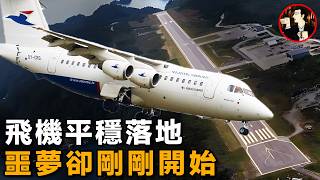 致命的着陸，飛機平穩落地，卻速度不減衝出跑道墜入懸崖Atlantic Airways Flight 670 [upl. by Allemap]