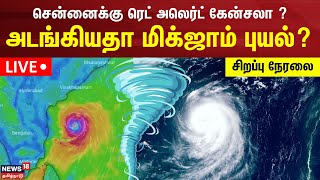 🔴LIVE சென்னைக்கு ரெட் அலர்ட் கேன்சலா  அடங்கியதா மிக்ஜாம் புயல்  Chennai Rain  Cyclone Michaung [upl. by Airret]