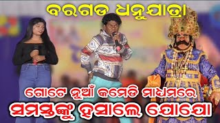 ସମସ୍ତଙ୍କୁ ହସାଇ ହସାଇ ବେଦମ କରିଦେଲେ ଯୋଗେଶ ଯୋଯୋ  Bargarh Dhanu Jatra 2024 [upl. by Ness722]