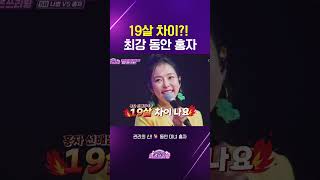 무려 19살 차이😲최강 동안 미모 홍자😍 미스쓰리랑 미스트롯 미스트롯3 홍자 나영 동안 미녀 트로트 트롯 본방사수 TV조선 방송 [upl. by Attenej272]