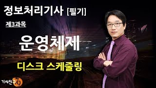 정보처리기사필기 제3과목 운영체제05강 디스크 스케줄링 [upl. by Enoryt528]