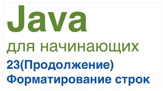 Java для начинающих Урок 23продолжение Форматирование строк в Java [upl. by Eek705]