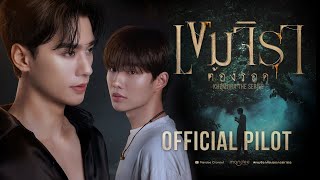 Official Pilot  เขมจิราต้องรอด  Khemjira The Series [upl. by Bolme841]