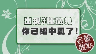 【名醫觀點】出現這3種徵兆，小心你已經中風了！ [upl. by Jelena]