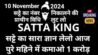 10 November 2024सट्टा ट्रिक Satta kingSingle jodi trickSatta king fastSatta trick today [upl. by Humphrey]