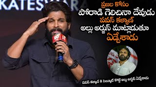 పవన్ కళ్యాణ్ కి సెల్యూట్ కొట్టి అల్లు అర్జున్ ఏడ్చేశాడు  Allu Arjun Salute To Pawan Kalyan  NS [upl. by Seleta]