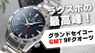 【2022年9月発売】 グランドセイコー GMT クオーツモデルが登場！価格＆精度で選ぶなら 絶対これ！実機を徹底レビュー GRAND SEIKO SBGN029 SBGN027 [upl. by Kenrick]