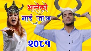 भालेको गाईजात्रा 2081Nawaraj kapri bhaleko gaijatra [upl. by Eislrahc958]