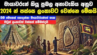 මායාවරුන්ගේ අනාවැකි අනුව 2024න් පස්සෙ ලංකාවට වෙන්නෙ මේකයි  Maya Civilization [upl. by Ehttam]